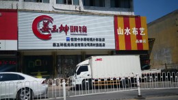 姜玉坤眼镜周村店监控